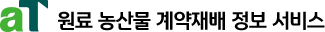aT 원료 농산물 계약재배 정보 서비스