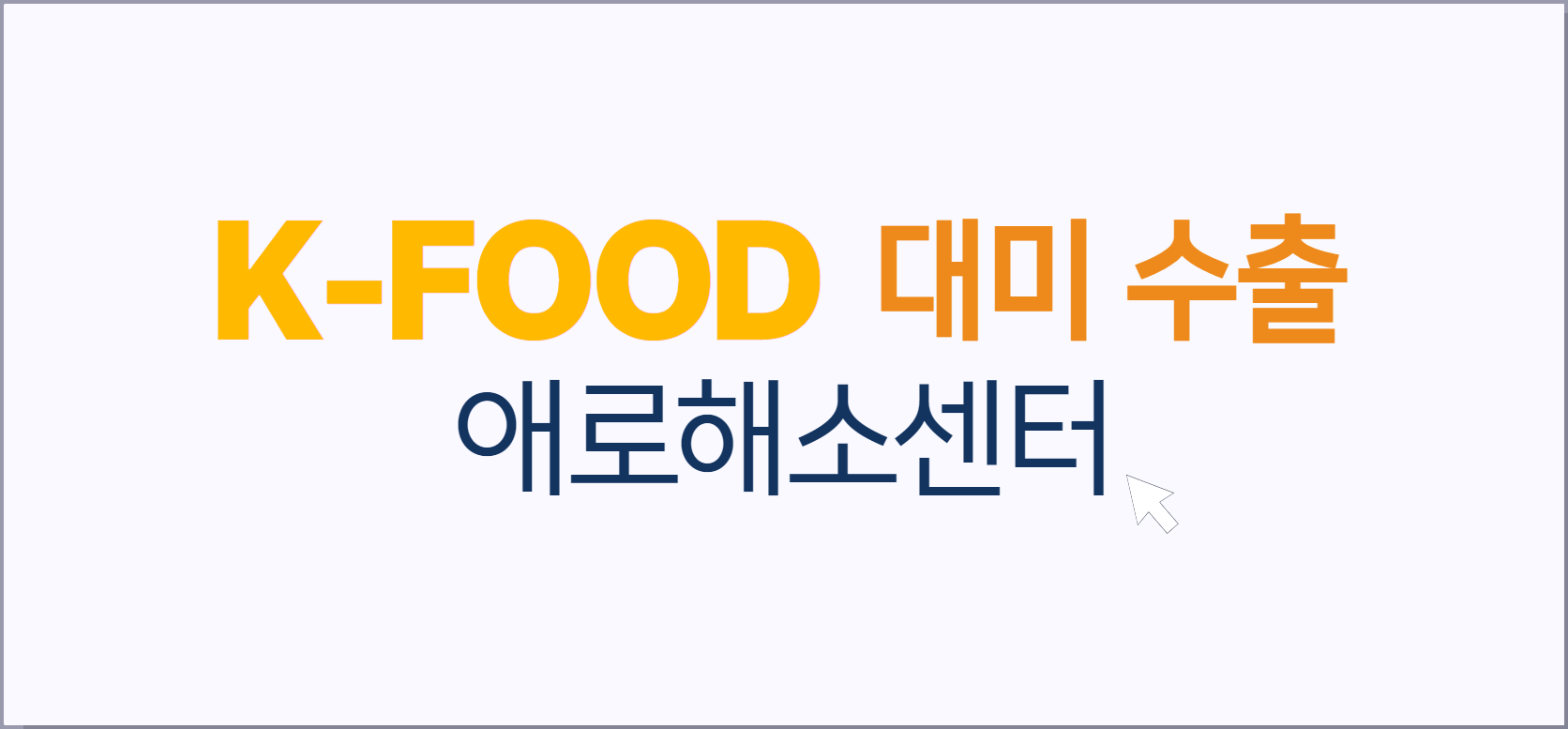 K-FOOD 대미 수출 애로해소센터