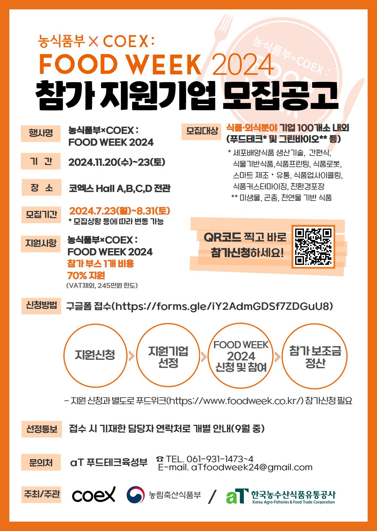 「농식품부×COEX : FOOD WEEK 2024」 참가 지원기업 모집공고 팝업 요청 이미지