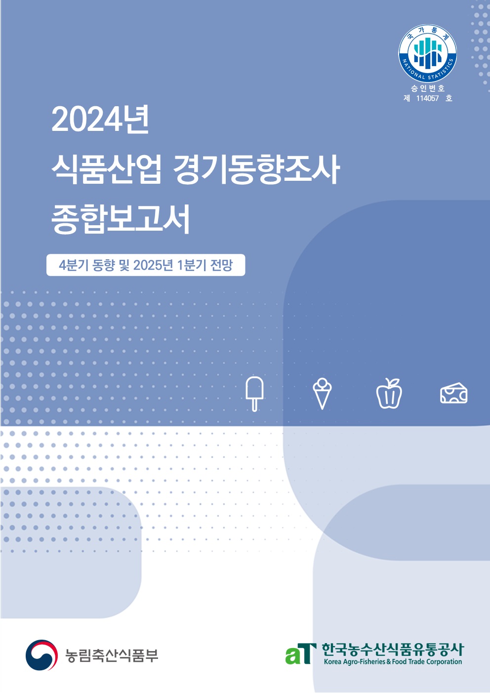 2024년 4분기 식품산업경기동향조사 종합보고서