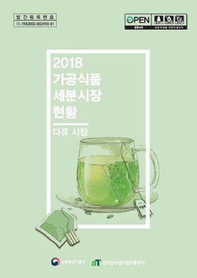 2018 가공식품 세분시장 현황 - 다류 시장