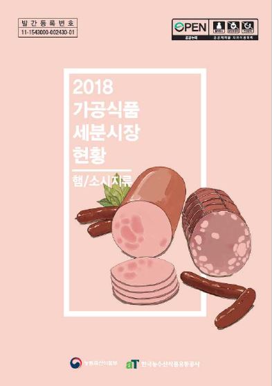 2018 가공식품 세분시장 현황 - 햄/소시지류