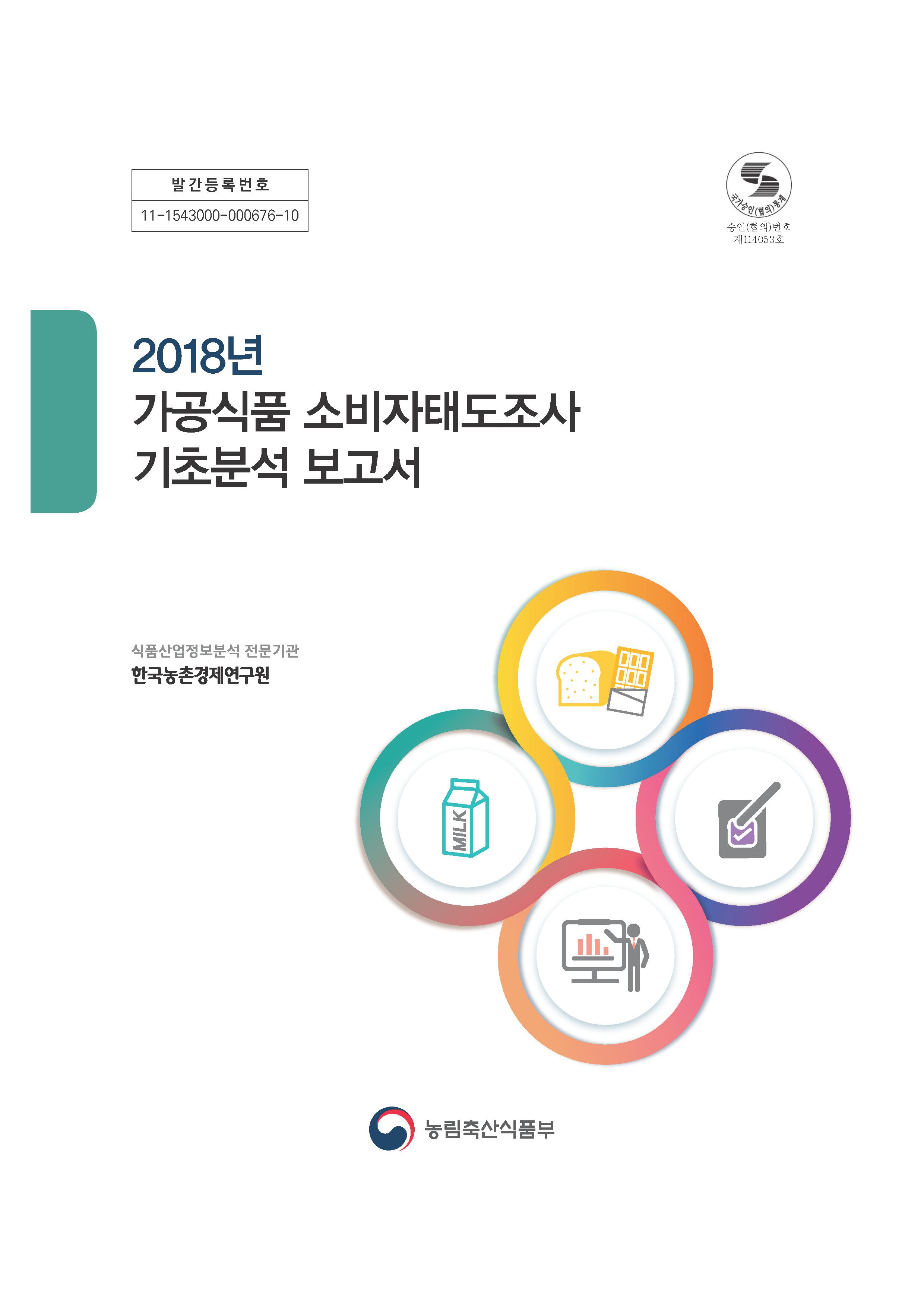 2018년 가공식품 소비자태도조사 기초분석 보고서