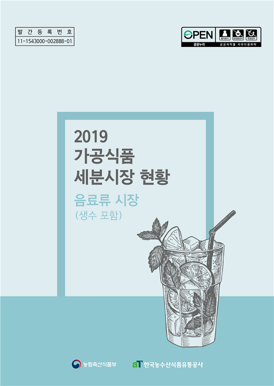 2019 가공식품 세분시장 현황 보고서 - 음료류 시장