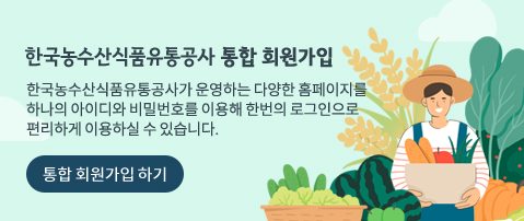 한국농수산식품유통공사 통합 회원가입. 한국농수산식품유통공사가 운영하는 다양한 홈페이지를 하나의 아이디와 비밀번호를 이용해 한번의 로그인으로 편리하게 이용하실 수 있습니다. 통합 회원가입 하기